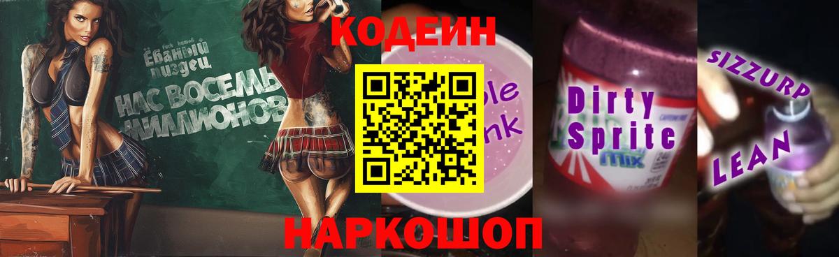 Codein напиток Lean (лин) Махачкала